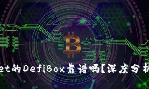 TPWallet的DefiBox靠谱吗？深度分析与评估