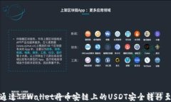 如何通过TPWallet将币安链上