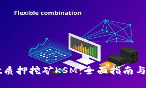 TPWallet质押挖矿KSM：全面指南与最佳实践