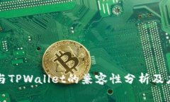 赛博龙与TPWallet的兼容性分