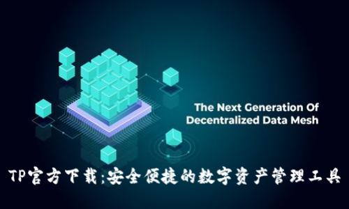 TP官方下载：安全便捷的数字资产管理工具